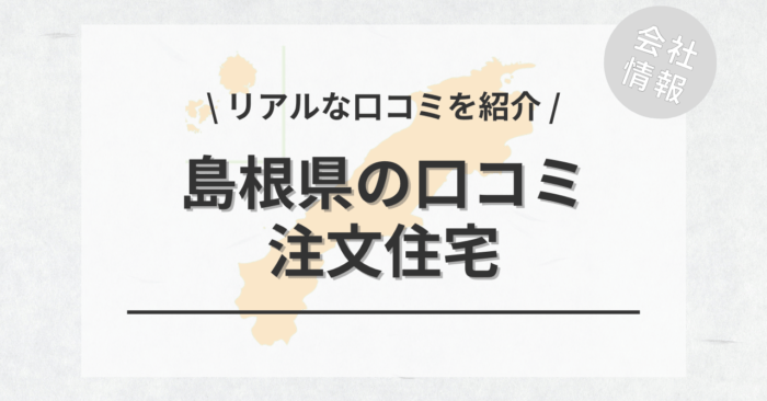 島根県の注文住宅で評判・口コミが良いおすすめの建築会社・工務店は？坪単価や土地購入の相場もご紹介